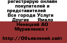 регистрирую онлайн-покупателей и представителей AVON - Все города Услуги » Другие   . Ямало-Ненецкий АО,Муравленко г.